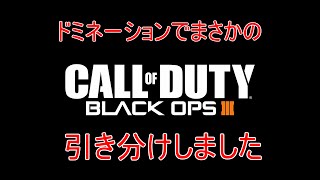 【CoD:Bo3】ドミネーションでまさかの引き分け！