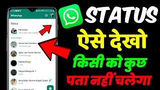 WhatsApp Status Kaise Dekhe Bina Seen Kiye | Kisi Ka WhatsApp Status Dekhe or Use Pata Na Chale