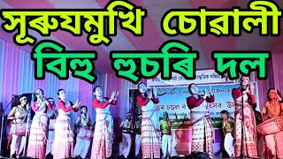 Surjmukhi Suwali Bihu Husori Dol // সূৰুয মুখী চোৱালী বিহু হুচৰি দল // Viral  Bihu Husori 2024 //