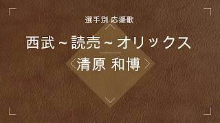 【選手別応援歌】清原 和博[3球団]（西武ライオンズ～読売ジャイアンツ～オリックスバファローズ）