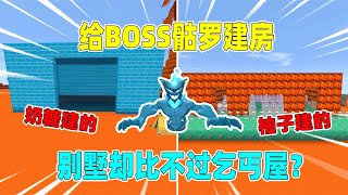 迷你世界：给boss建房！柚子建别墅奶糖建乞丐屋，骷罗会选谁的？