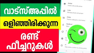 വാട്സ്അപ്പീല്‍ ഒളിച്ചിരിക്കുന്ന ഫീച്ചറുകള്‍ | Whatsap Hidden feature facebook instagram treads Apps