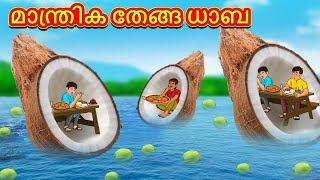 മാന്ത്രിക തേങ്ങ ധാബ | Malayalam Stories | Stories in Malayalam | Moral Stories in Malayalam