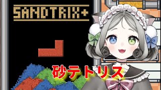 【sandtrix+】砂テトリスをやってみる！！【真白にぃの】