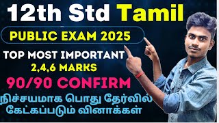 12th Tamil Public Important Questions 2025 | 12th tamil important questions 2025 public exam