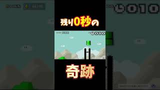 残り0秒の奇跡 #マリオメーカー2  #shorts