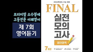 EBS FINAL 파이널 영어 7회 듣기 (2024 수능대비)