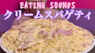 《Eating sounds》クリームスパゲティ!Spaghetti with bacon,cream sauce!