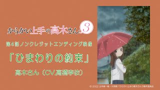 TVアニメ『からかい上手の高木さん３』ノンクレジットED「ひまわりの約束」／高木さん(CV:高橋李依)