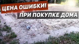 ЦЕНА ОШИБКИ ПРИ ПОКУПКЕ ДОМА! КУПИЛИ ДОМ и пришлось СНЕСТИ!!!