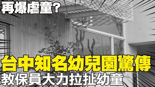 【每日必看】再爆虐童? 台中知名幼兒園驚傳教保員大力拉扯幼童 | 女子疑身體不適誤踩油門 車衝騎樓猛撞6人傷 20240426