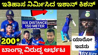 ಇತಿಹಾಸ ನಿರ್ಮಿಸಿದ ಇಶಾನ್ ಕಿಶನ್ | Ishan Kishan Double Century | India vs Bangladesh Full Highlights