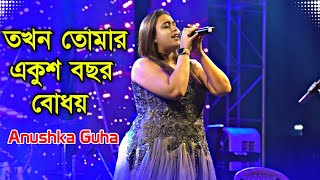 মন জুড়িয়ে যাওয়া একটি গান - Tokhon Tomar Ekush Bochor | Singer: Anushka Guha