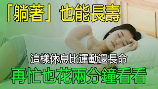 「躺著」也能長壽，這樣休息比運動還長命，再忙也花兩分鐘看看！