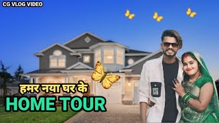 😍हमर नया घर के HOME TOUR😃CG VLOG BY NITESH COMEDIAN \u0026 SUNITA YADAV#cgvlog#cgviral#niteshcomedian#cg