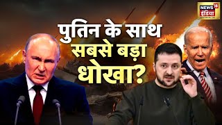 War News: ज़ेलेंस्की के 'ज़ालिम युद्ध' में फंसे पुतिन? युद्ध-विराम की आड़ में मारे 3,000 रूसी सैनिक?