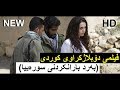 ZED TV HD ( فیلمی فارسی دۆبلاژکراوی کوردی ( بەردبارانکردنی سورەیا  The Stoning of Soraya M