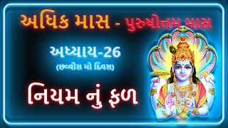 પુરૂષોત્તમ માસ અધ્યાય 26 | વાર્તા - નિયમ નું ફળ | DharmGyanam