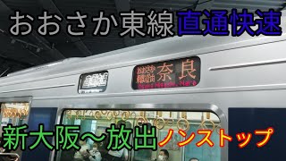 【ノンストップ】おおさか東線直通快速前面展望　新大阪〜放出