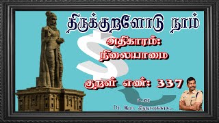 குறள் எண்- 337, அதிகாரம்- நிலையாமை: \