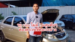 vios ไมล์สองแสนต้นๆ ต้องตรวจเช็คอะไรบ้าง