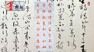 墨樂趣～趙孟頫楷書五柳先生傳（3）⋯書法