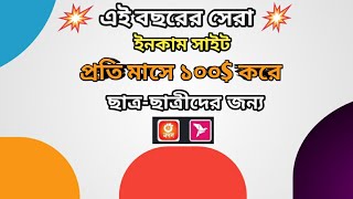 কুইজ খেলুন ইনকাম করুন | শিক্ষার্থীদের জন্য সেরা ইনকাম সাইট | শিক্ষার্থীদের জন্য টাকা ইনকাম পদ্ধতি