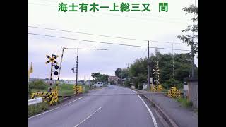 小湊鐵道の色々なオーバーハングの踏切