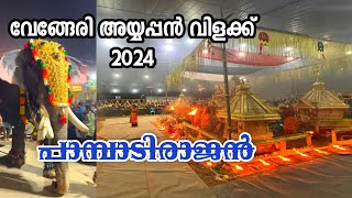 വേങ്ങേരി അയ്യപ്പൻ വിളക്ക് 2024/vengeri Ayyappan vilakku/Thirayattam Kerala/trending video