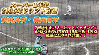 スーパー1年生✨横浜高校・織田翔希 7回途中までノーヒット！6回2/3を投げ3安打10奪三振1失点❗️最速は150キロ！【秋季神奈川大会2024.9.29vs武相】#高校野球 #横浜高校 #織田翔希