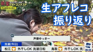 【内田侑希】紅葉フォトコンテスト振り返り  2022-11-20