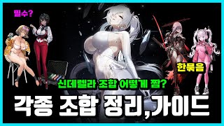 [승리의 여신: 니케] 각종 조합 정리-신데렐라 조합 어떻게 짬?-