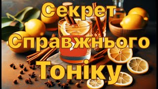 Розкриваємо секрети справжнього тоніку: Від кори до готового напою!