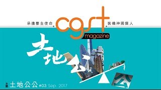 CGST Magazine 第三期 土地公公