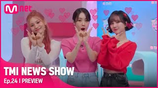 [ENG] [TMI NEWS SHOW/24회 선공개] 주문하신 💝LOVEADE💝 나왔습니다! 상큼앙큼 VIVIZ의 〈LOVEADE〉 챌린지 대공개!#TMINEWSSHOW I