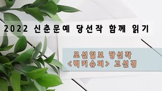 [2022 신춘문예 함께 읽기] 조선일보 당선작, 「럭키슈퍼」 고선경