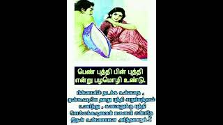 பெண் புத்தி பின் புத்தி..... பழமொழி விளக்கம்