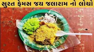 સુરત નો ફેમસ જય જલારામ નો લોચો || Best Food In Surat || #suratfood #suratfoodblogger #foodvlog