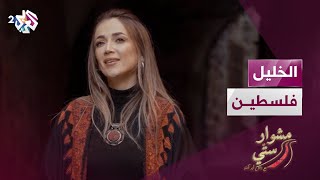 مشوار ستي مع دلال أبو آمنة | الخليل