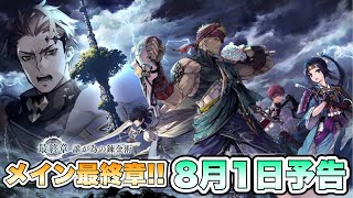 【タガタメ 解説】いよいよメイン最終章！！ 8月1日更新予告 『誰ガ為のアルケミスト』