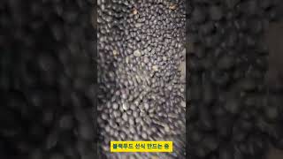 국산 블랙푸드 선식 미숫가루 만드는 중 #food