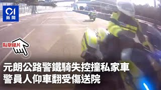 元朗公路警鐵騎失控撞私家車　警員人仰車翻受傷送院｜01新聞