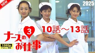 ナースのお仕事３ 10話～13話 🎀🎀🎀 Leave It to the Nurses Season 3 (2000) Full HD 1080