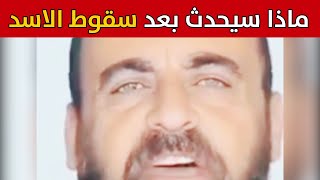 الشهيد الفلسطيني نزار بنات يتنبأ لما يحدث في سوريا شاهد ماذا سيحدث بعد سقوط الاسد