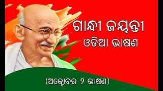 Gandhi Jayanti Speech in Odia || Speech on Gandhi Jayanti in Odia || Gandhi Jayanti Odia Speech