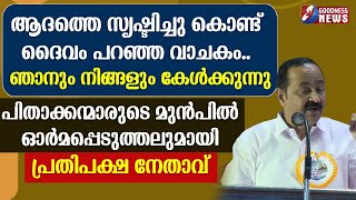 ആദത്തെ സൃഷ്ടിച്ചു കൊണ്ട് ദൈവം പറഞ്ഞ വാചകം..ഞാനും നിങ്ങളും|VD SATHEESAN|BISHOP|CARDINAL|GOODNESS NEWS