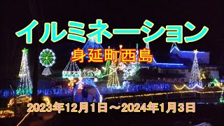 [ 旅（観光地・施設) ] 身延町西島イルミネーション