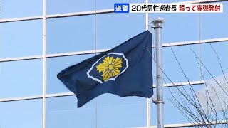 泊原発で警備中に…20代男性巡査長が誤って拳銃の実弾１発を発射　銃刀法違反の疑いも視野に捜査　北海道