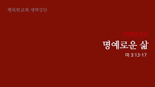 21세기행복한교회 새벽강단 220509