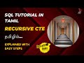 Recursive CTE in SQL | Hierarchical data | SQL in tamil | #sql #sqlintamil